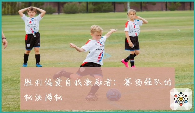 胜利偏爱自我激励者：赛场强队的秘诀揭秘