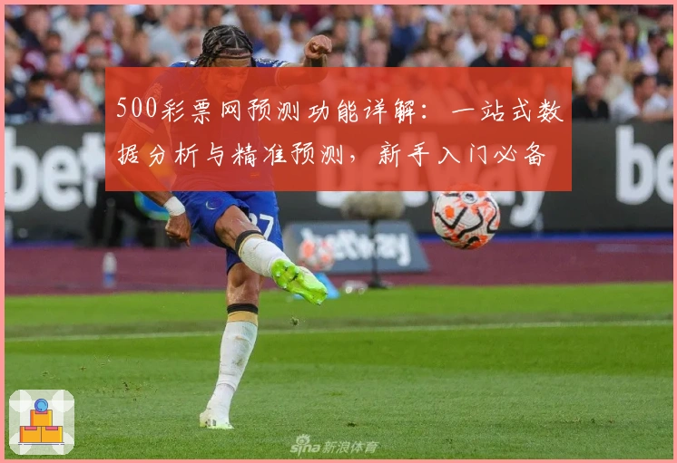 500彩票网预测功能详解：一站式数据分析与精准预测，新手入门必备指南