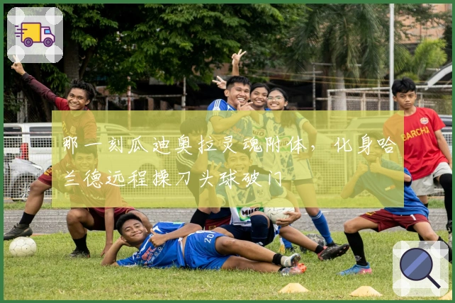 那一刻瓜迪奥拉灵魂附体，化身哈兰德远程操刀头球破门