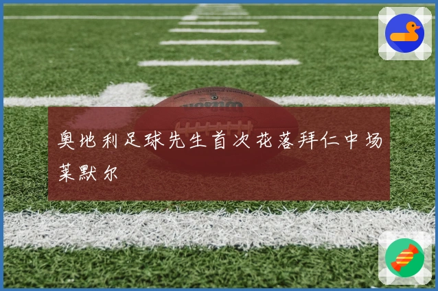 奥地利足球先生首次花落拜仁中场莱默尔