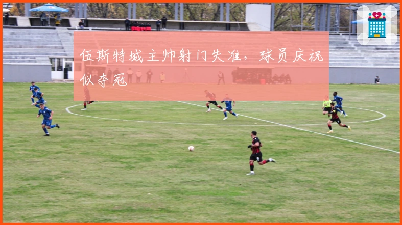 伍斯特城主帅射门失准，球员庆祝似夺冠