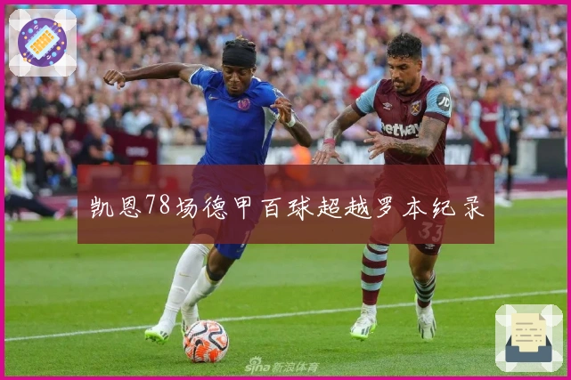 凯恩78场德甲百球超越罗本纪录