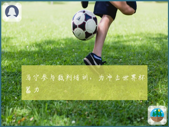 马宁参与裁判培训，为冲击世界杯蓄力