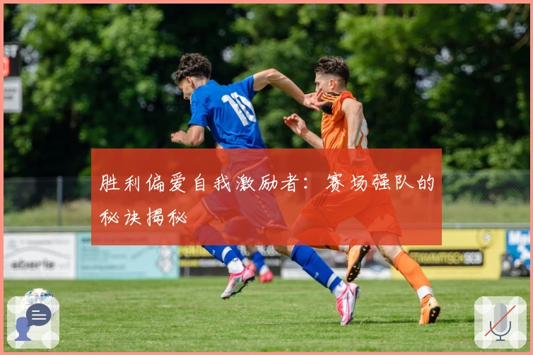 胜利偏爱自我激励者：赛场强队的秘诀揭秘