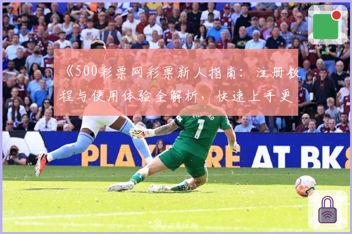 《500彩票网彩票新人指南：注册教程与使用体验全解析，快速上手更轻松！》