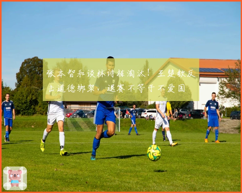 张本智和谈林诗栋淘汰！王楚钦反击道德绑架，退赛不等于不爱国
