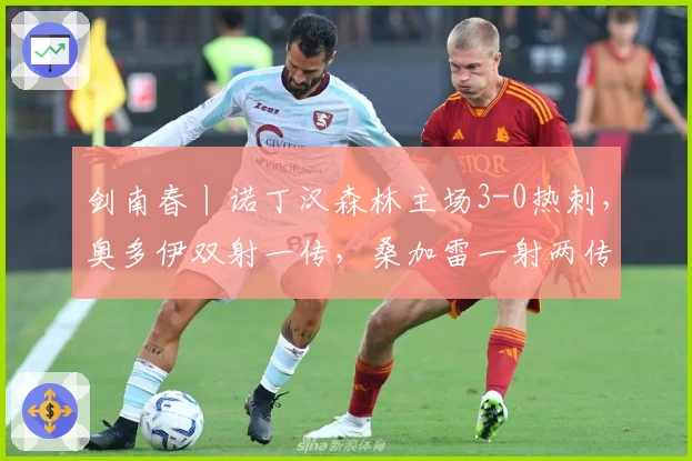 剑南春丨诺丁汉森林主场3-0热刺，奥多伊双射一传，桑加雷一射两传