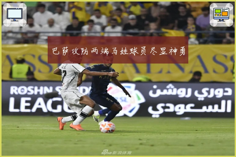 巴萨攻防两端马姓球员尽显神勇