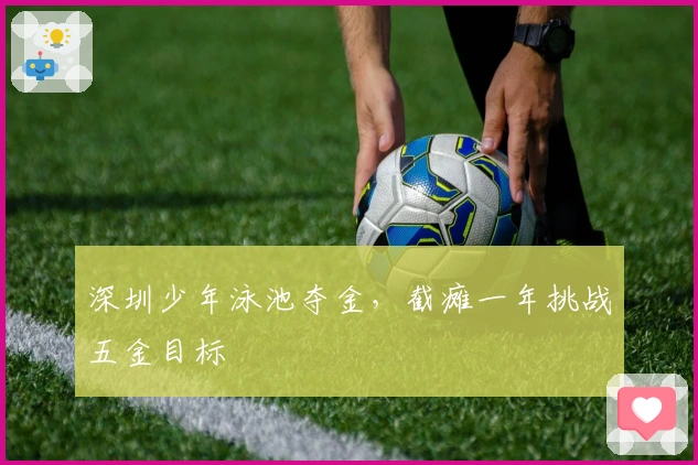 深圳少年泳池夺金，截瘫一年挑战五金目标