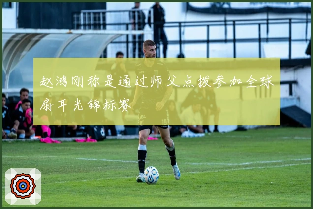 赵鸿刚称是通过师父点拨参加全球扇耳光锦标赛