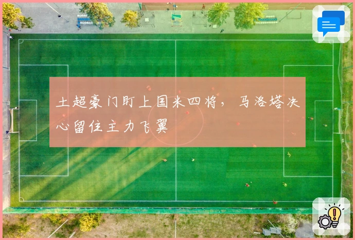 土超豪门盯上国米四将，马洛塔决心留住主力飞翼