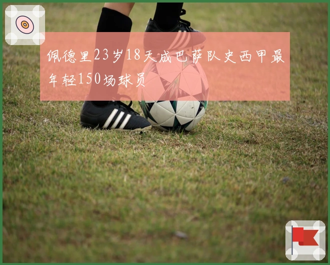 佩德里23岁18天成巴萨队史西甲最年轻150场球员