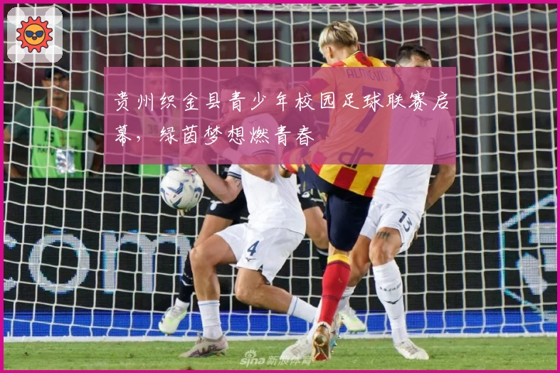 贵州织金县青少年校园足球联赛启幕，绿茵梦想燃青春