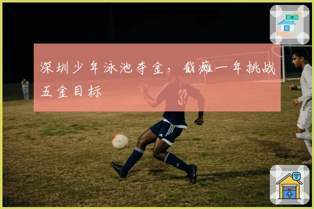 深圳少年泳池夺金，截瘫一年挑战五金目标