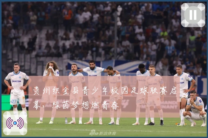 贵州织金县青少年校园足球联赛启幕，绿茵梦想燃青春